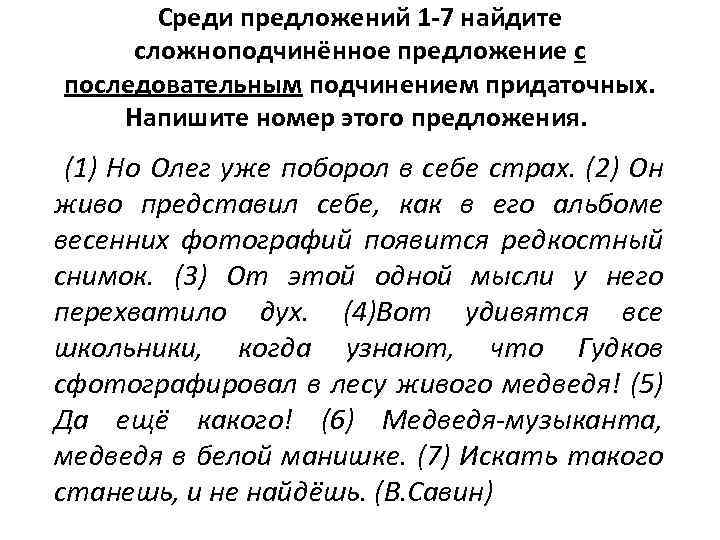 Среди предложений 1 -7 найдите сложноподчинённое предложение с последовательным подчинением придаточных. Напишите номер этого