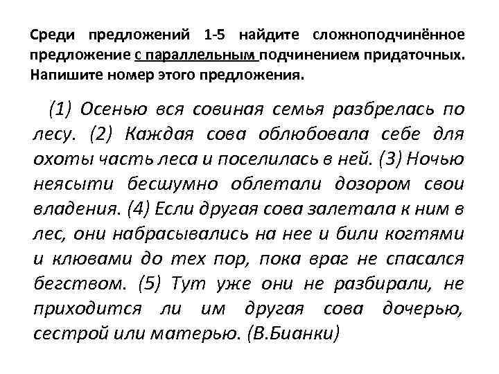 Среди предложений 1 -5 найдите сложноподчинённое предложение с параллельным подчинением придаточных. Напишите номер этого