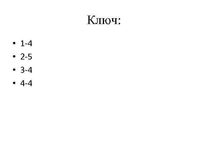 Ключ: • • 1 -4 2 -5 3 -4 4 -4 