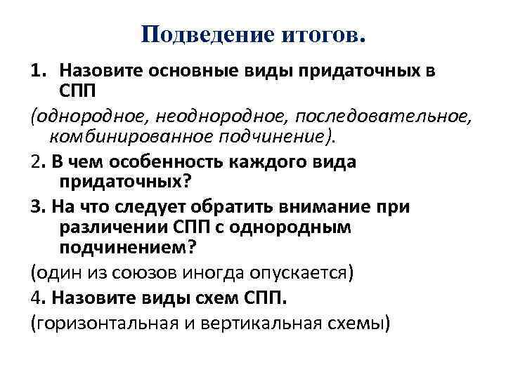 Подведение итогов. 1. Назовите основные виды придаточных в СПП (однородное, неоднородное, последовательное, комбинированное подчинение).