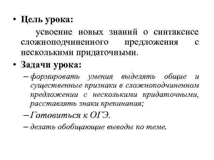  • Цель урока: усвоение новых знаний о синтаксисе сложноподчиненного предложения с несколькими придаточными.