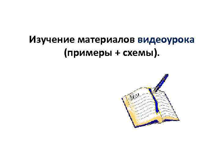 Изучение материалов видеоурока (примеры + схемы). 