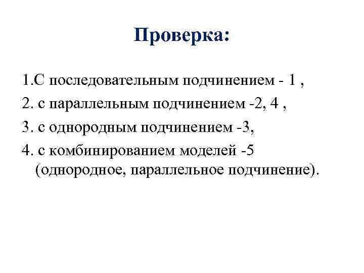 Проверка: 1. С последовательным подчинением - 1 , 2. с параллельным подчинением -2, 4