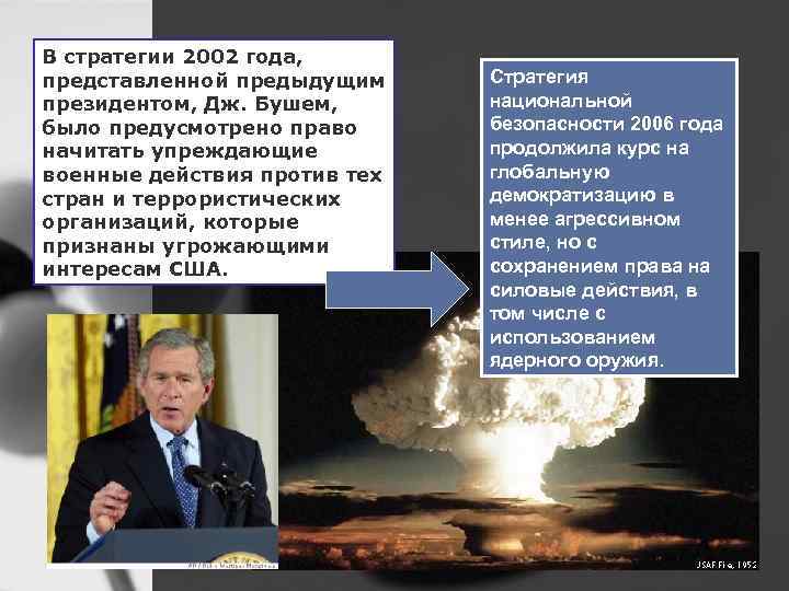 В стратегии 2002 года, представленной предыдущим президентом, Дж. Бушем, было предусмотрено право начитать упреждающие