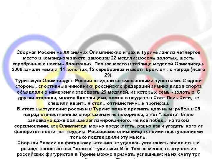 Сборная России на ХХ зимних Олимпийских играх в Турине заняла четвертое место в командном