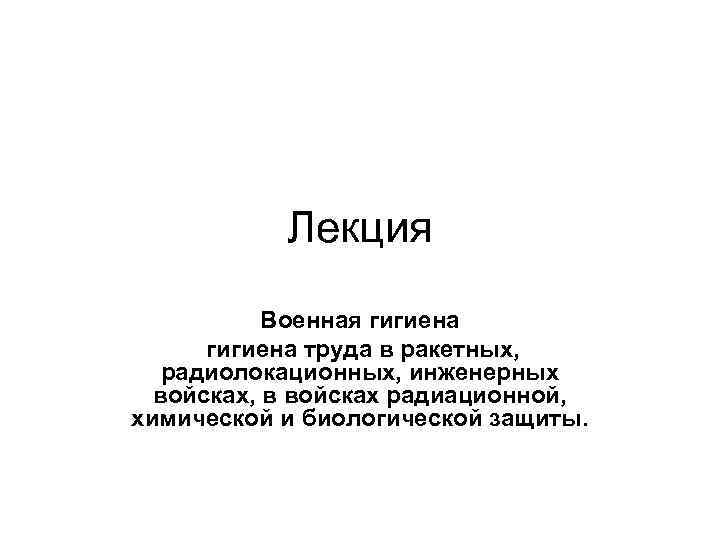 Лекция Военная гигиена труда в ракетных, радиолокационных, инженерных войсках, в войсках радиационной, химической и