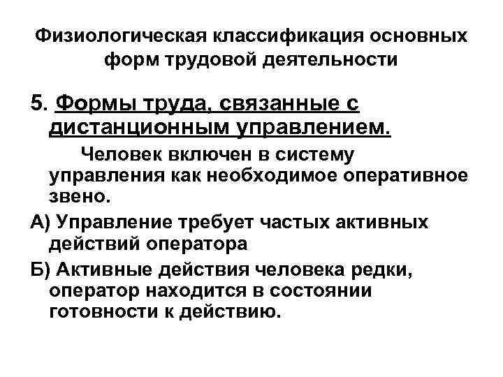 Физиологическая классификация основных форм трудовой деятельности 5. Формы труда, связанные с дистанционным управлением. Человек