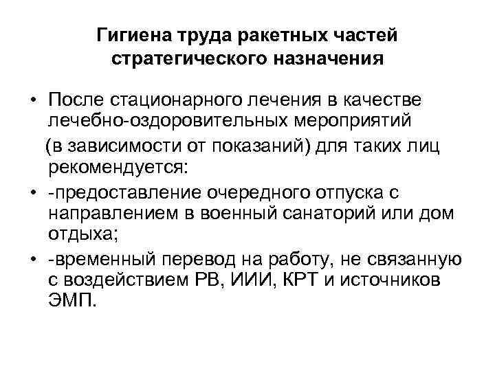 Гигиена труда ракетных частей стратегического назначения • После стационарного лечения в качестве лечебно-оздоровительных мероприятий