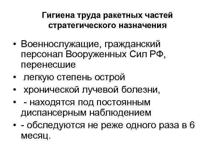 Гигиена труда ракетных частей стратегического назначения • Военнослужащие, гражданский персонал Вооруженных Сил РФ, перенесшие