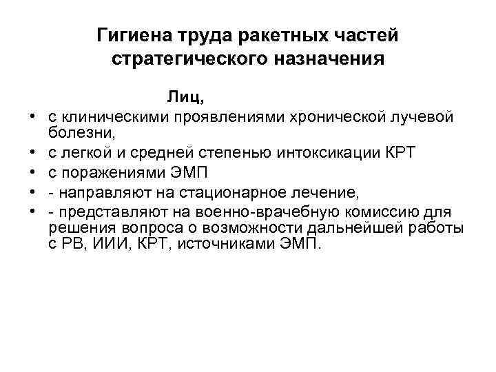 Гигиена труда ракетных частей стратегического назначения Лиц, • с клиническими проявлениями хронической лучевой болезни,