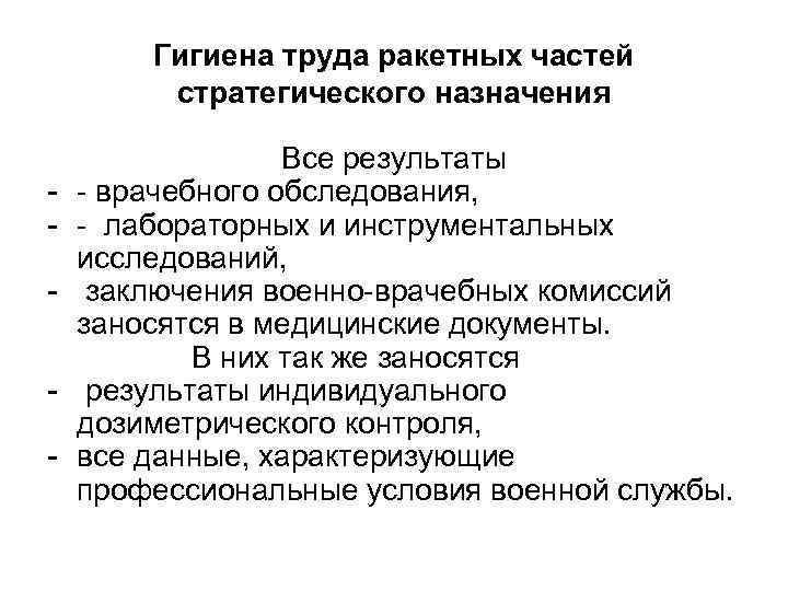 Гигиена труда ракетных частей стратегического назначения Все результаты - - врачебного обследования, - -