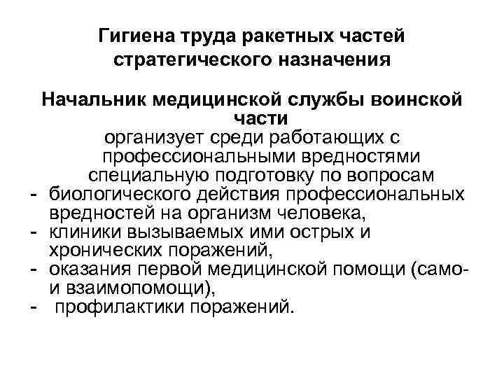 Гигиена труда ракетных частей стратегического назначения Начальник медицинской службы воинской части организует среди работающих