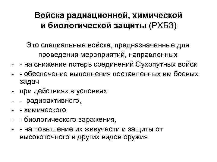 Войска радиационной, химической и биологической защиты (РХБЗ) - Это специальные войска, предназначенные для проведения