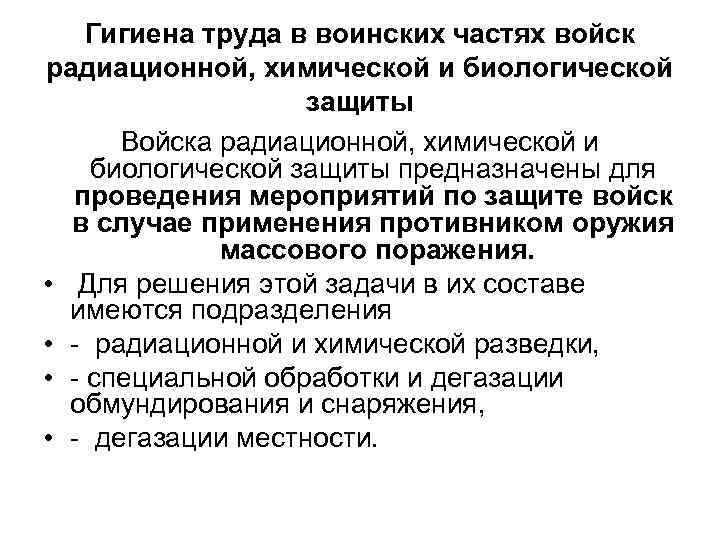 Гигиена труда в воинских частях войск радиационной, химической и биологической защиты Войска радиационной, химической