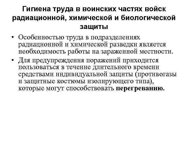 Гигиена труда в воинских частях войск радиационной, химической и биологической защиты • Особенностью труда