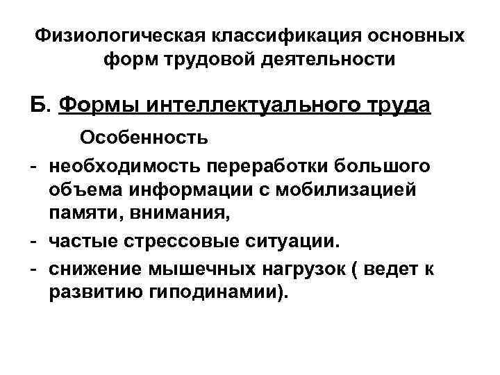 Физиологическая классификация основных форм трудовой деятельности Б. Формы интеллектуального труда Особенность - необходимость переработки