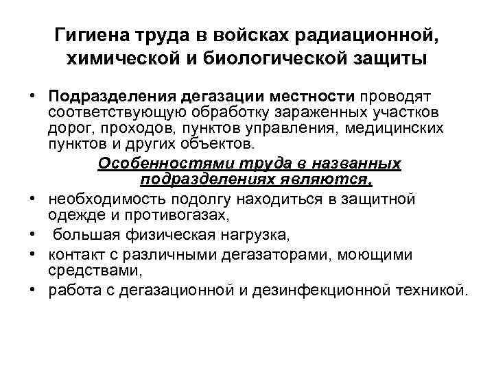 Гигиена труда в войсках радиационной, химической и биологической защиты • Подразделения дегазации местности проводят