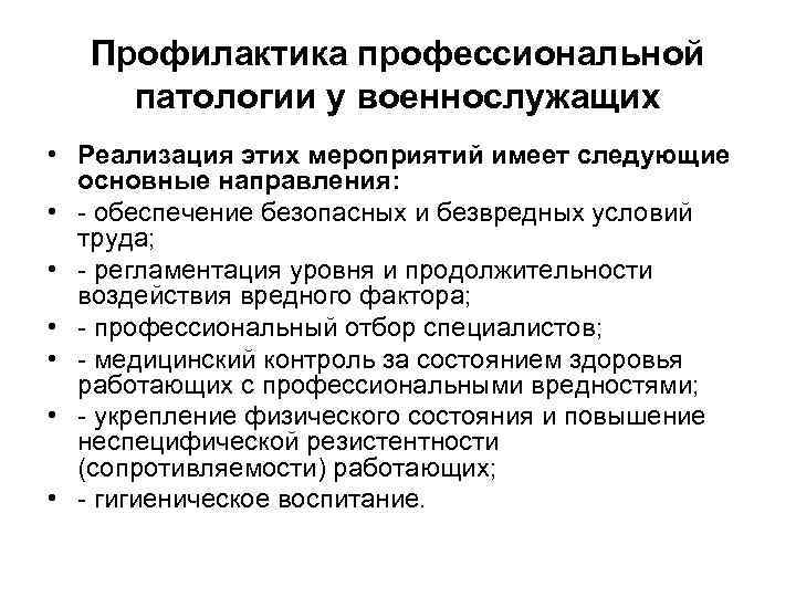 Профилактика профессиональной патологии у военнослужащих • Реализация этих мероприятий имеет следующие основные направления: •