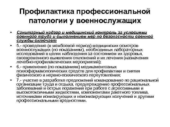 Профилактика профессиональной патологии у военнослужащих • • Санитарный надзор и медицинский контроль за условиями