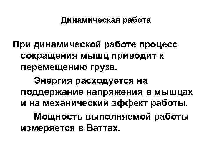 Динамическая работа При динамической работе процесс сокращения мышц приводит к перемещению груза. Энергия расходуется