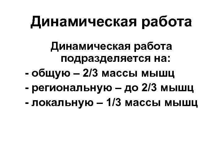 Динамическая работа подразделяется на: - общую – 2/3 массы мышц - региональную – до