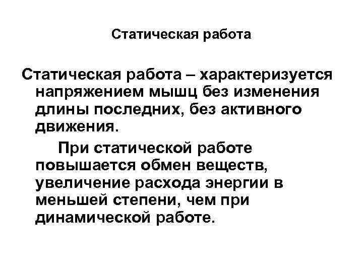 Статическая работа – характеризуется напряжением мышц без изменения длины последних, без активного движения. При