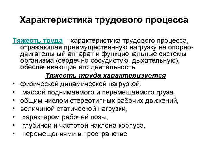 Характеристика трудового процесса Тяжесть труда – характеристика трудового процесса, отражающая преимущественную нагрузку на опорнодвигательный