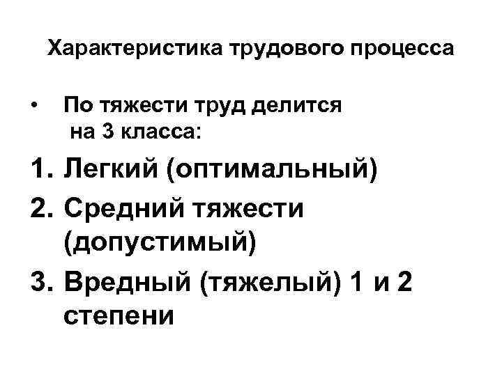 Характеристика трудового процесса • По тяжести труд делится на 3 класса: 1. Легкий (оптимальный)