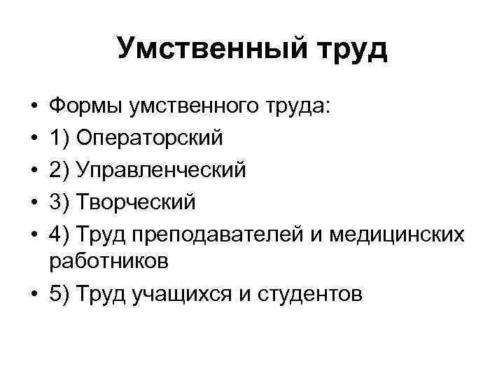 Умственный труд • • • Формы умственного труда: 1) Операторский 2) Управленческий 3) Творческий