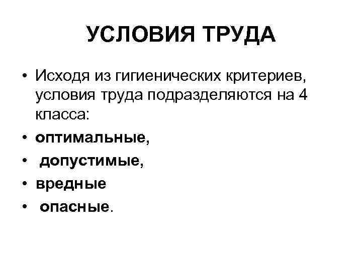 УСЛОВИЯ ТРУДА • Исходя из гигиенических критериев, условия труда подразделяются на 4 класса: •