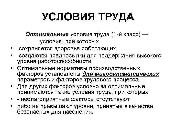 УСЛОВИЯ ТРУДА Оптимальные условия труда (1 -й класс) — условия, при которых • сохраняется