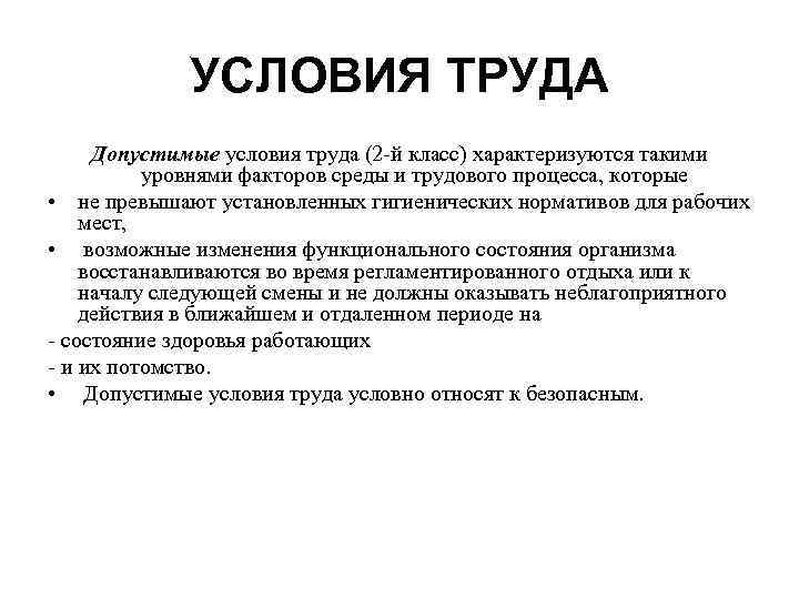 УСЛОВИЯ ТРУДА Допустимые условия труда (2 -й класс) характеризуются такими уровнями факторов среды и