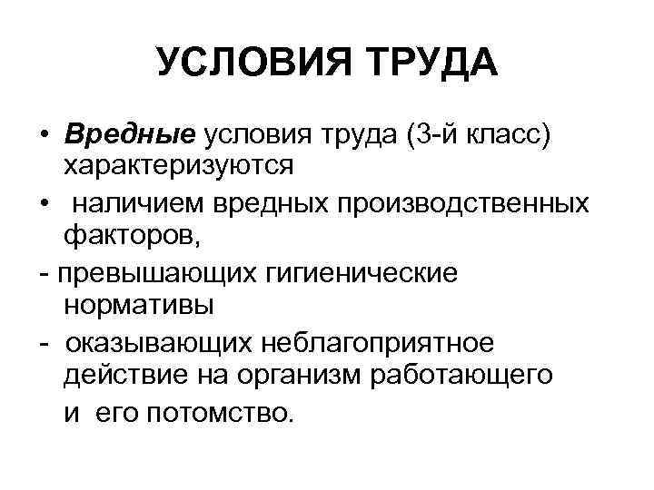 УСЛОВИЯ ТРУДА • Вредные условия труда (3 -й класс) характеризуются • наличием вредных производственных