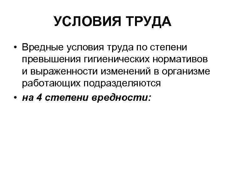 УСЛОВИЯ ТРУДА • Вредные условия труда по степени превышения гигиенических нормативов и выраженности изменений