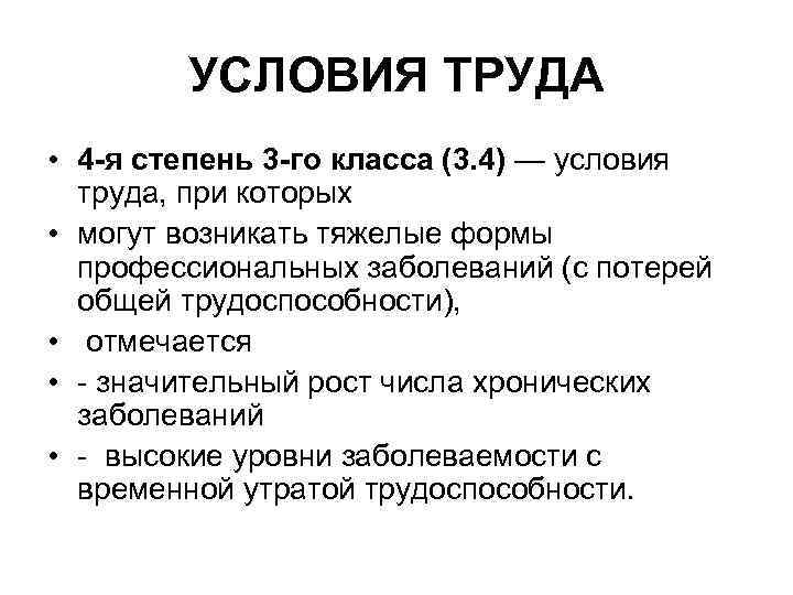 УСЛОВИЯ ТРУДА • 4 -я степень 3 -го класса (3. 4) — условия труда,