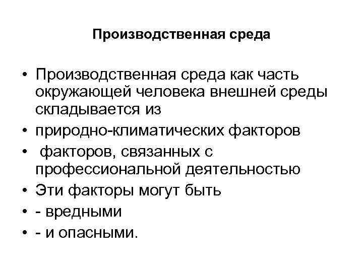 Производственная среда • Производственная среда как часть окружающей человека внешней среды складывается из •