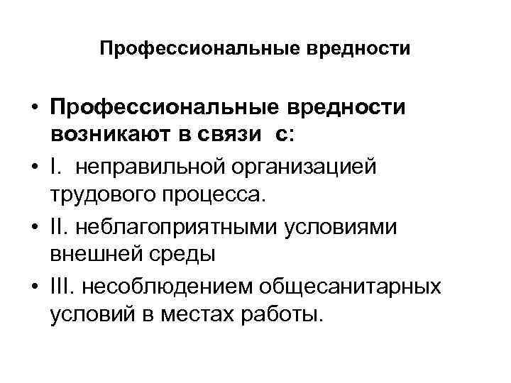 Профессиональные вредности • Профессиональные вредности возникают в связи с: • I. неправильной организацией трудового