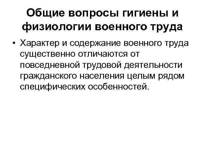 Общие вопросы гигиены и физиологии военного труда • Характер и содержание военного труда существенно