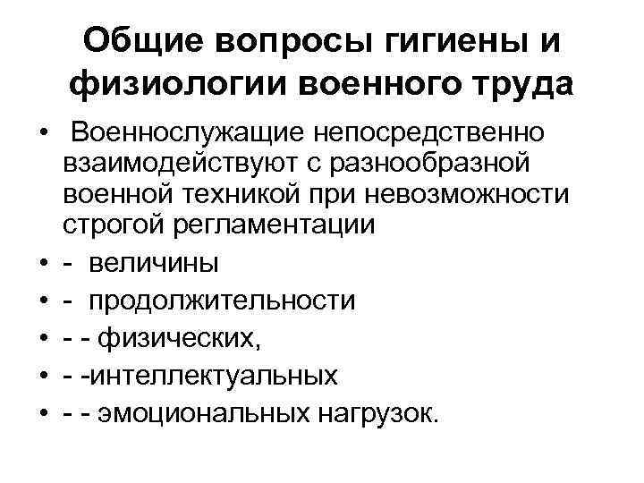 Общие вопросы гигиены и физиологии военного труда • Военнослужащие непосредственно взаимодействуют с разнообразной военной