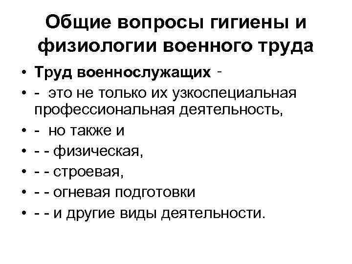 Общие вопросы гигиены и физиологии военного труда • Труд военнослужащих ‑ • - это