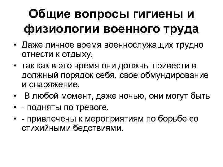 Общие вопросы гигиены и физиологии военного труда • Даже личное время военнослужащих трудно отнести