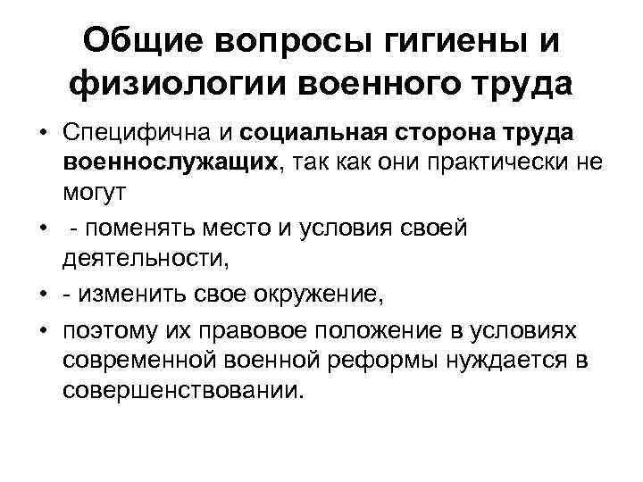 Общие вопросы гигиены и физиологии военного труда • Специфична и социальная сторона труда военнослужащих,