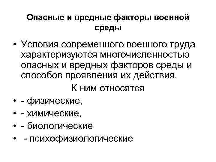 Опасные и вредные факторы военной среды • Условия современного военного труда характеризуются многочисленностью опасных