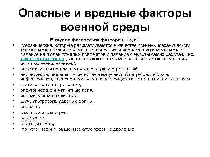 Опасные и вредные факторы военной среды В группу физических факторов входят • механические, которые