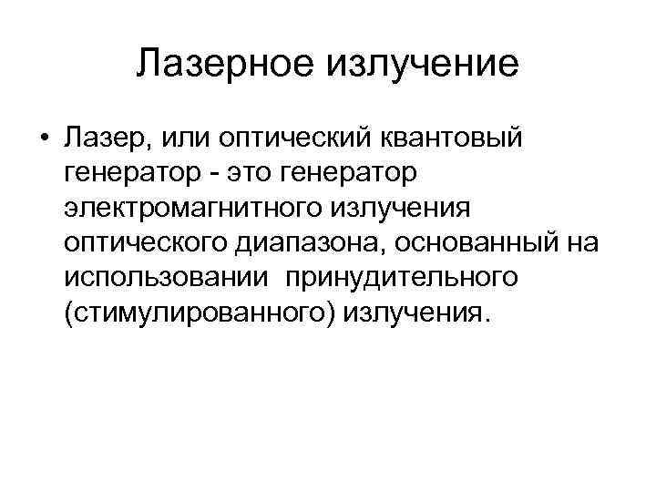 Лазерное излучение • Лазер, или оптический квантовый генератор - это генератор электромагнитного излучения оптического