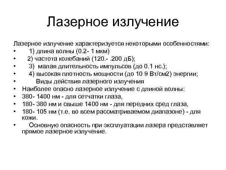 Лазерное излучение характеризуется некоторыми особенностями: • 1) длина волны (0. 2 - 1 мкм)