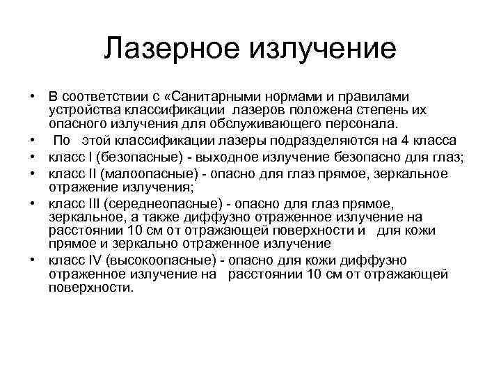 Лазерное излучение • В соответствии с «Санитарными нормами и правилами устройства классификации лазеров положена