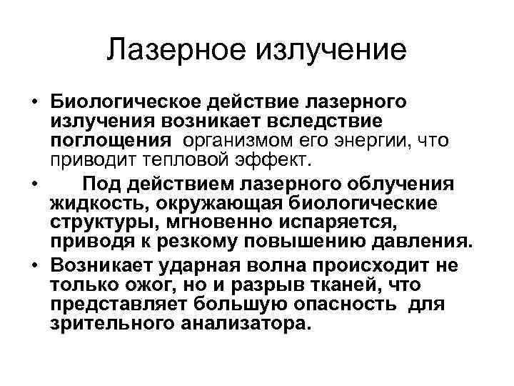 Лазерное излучение • Биологическое действие лазерного излучения возникает вследствие поглощения организмом его энергии, что