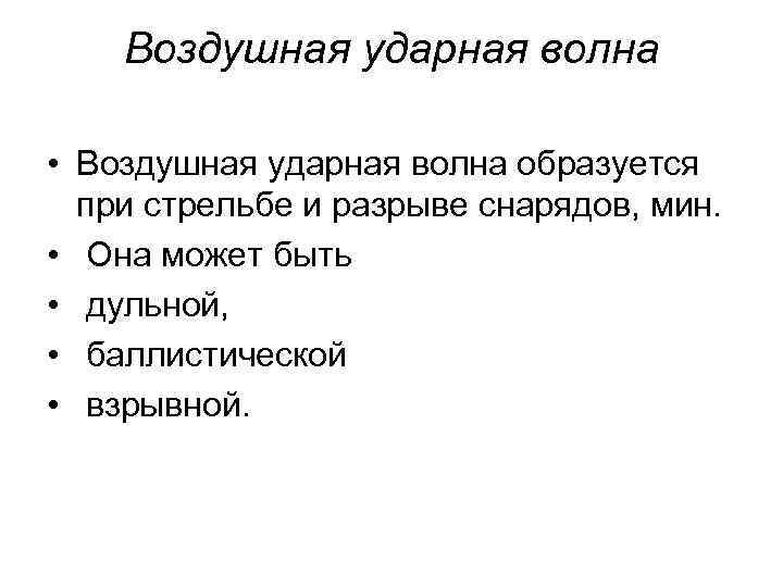 Воздушная ударная волна • Воздушная ударная волна образуется при стрельбе и разрыве снарядов, мин.