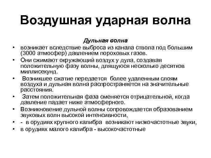 Воздушная ударная волна • • Дульная волна возникает вследствие выброса из канала ствола под